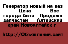 Генератор новый на ваз 2108 › Цена ­ 3 000 - Все города Авто » Продажа запчастей   . Алтайский край,Новоалтайск г.